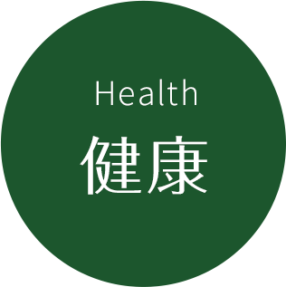 健康