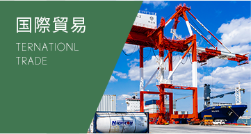 国際貿易