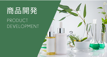商品開発