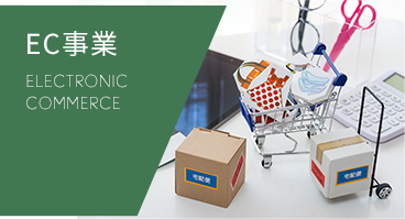 EC事業