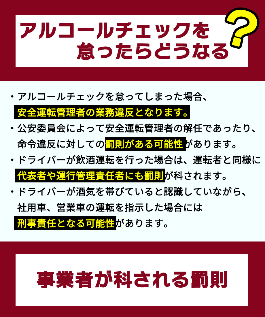 アルコールテェックを怠ったらどうなるか？？