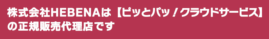 ピッとパッ！クラウドライセンス正規販売代理店です。