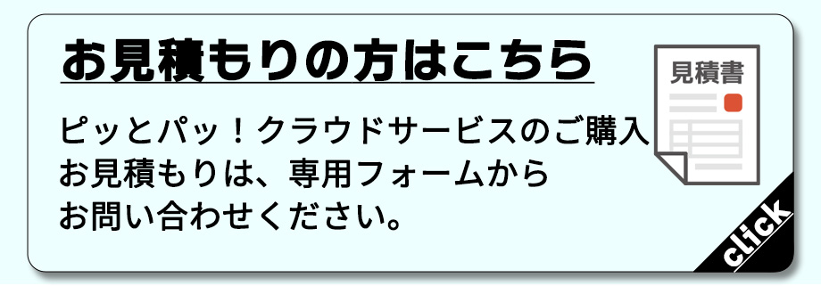 お見積もりはこちら。