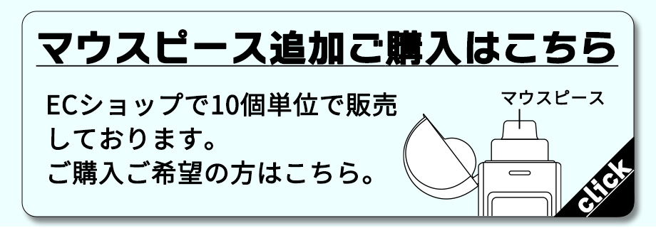 マウスピースはこちら。