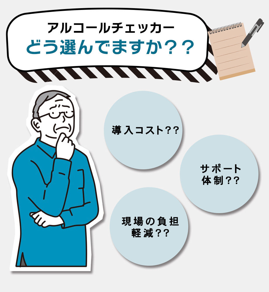 2023年12月から安全運転管理者による運転者の運転前後のアルコールチェックが義務化されました。